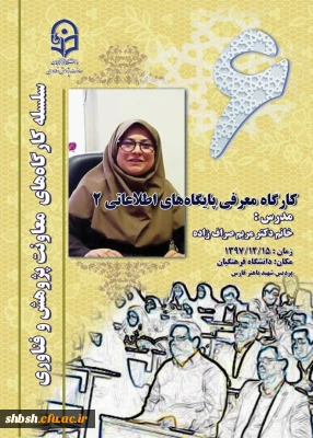 کارگاه آموزشی پایگاه های اطلاعاتی 2