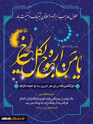 حلول ماه رجب بر عموم مسلمانان تبریک و تهنیت باد