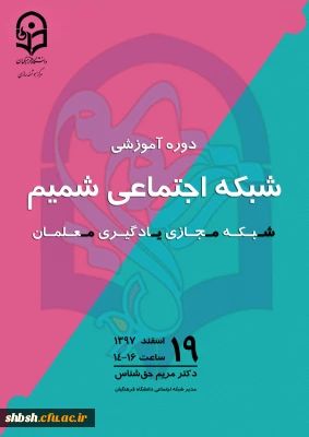 دوره آموزشی شبکه اجتماعی شمیم