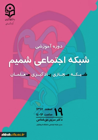 دوره آموزشی شبکه اجتماعی شمیم