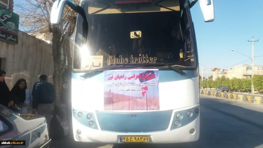 اردوی راهیان نور پردیس شهید باهنر فارس