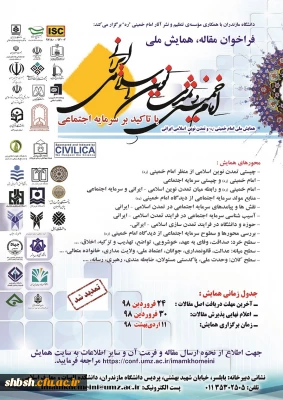 نامه فراخوان همایش ملی امام خمینی و تمدن نوین اسلامی ایرانی