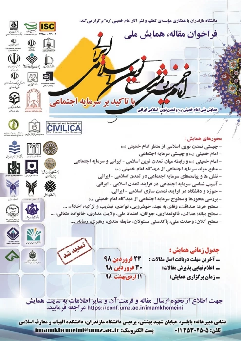 نامه فراخوان همایش ملی امام خمینی و تمدن نوین اسلامی ایرانی