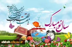 پیام تبریک سرپرست پردیس شهید باهنر بمناسبت سال نو 1398