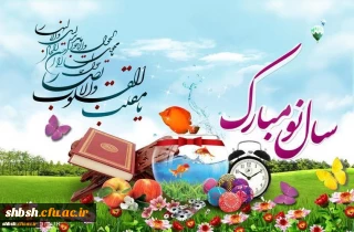 پیام تبریک سرپرست پردیس شهید باهنر بمناسبت آغاز سال نو1398