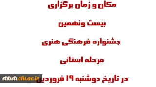 مکان و زمان برگزاری بیست و نهمین جشنواره فرهنگی هنری مرحله استانی  در تاریخ دوشنبه 19 فروردین