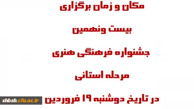 مکان و زمان برگزاری بیست و نهمین جشنواره فرهنگی هنری مرحله استانی  در تاریخ دوشنبه 19 فروردین