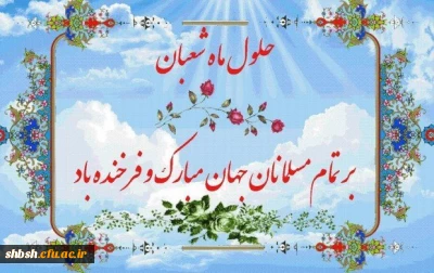 حلول ماه شعبان و اعیاد شعبانیه مبارک باد