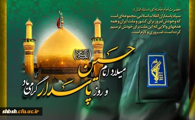 میلاد امام حسین علیه السلام و روز پاسدار گرامی باد