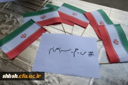 تجمع دانشجویان، اساتید و کارکنان پردیس شهید باهنر فارس در حمایت از سپاه  و تصمیم شورای عالی امنیت کشور