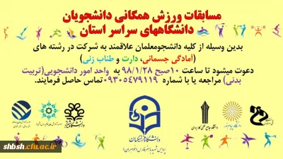 مسابقات ورزش های همگانی دانشجویان دانشگاه های استان فارس
