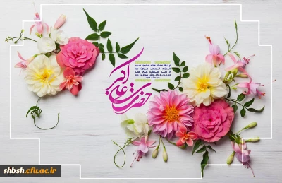 میلاد حضرت علی اکبر و روز جوان مبارک باد
