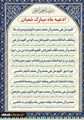 صلوات شعبانیه