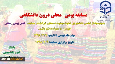 مسابقات بومی محلی درون دانشگاهی