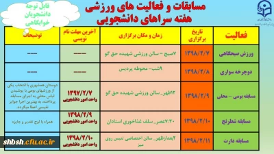 مسابقات و فعالیت های ورزشی هفته سراهای دانشجویی