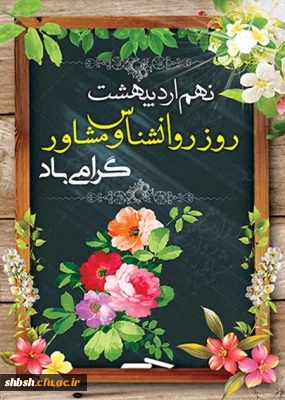 نهم اردیبهشت روز روانشناس و مشاور گرامی باد