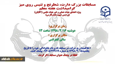 مسابقات بزرگ دارت، شطرنج، تنیس روی میز و مچ اندازی، گرامیداشت هفته معلم