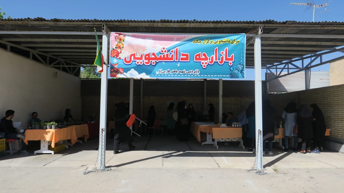 بازارچه دانشجویی