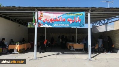 برپایی بازارچه دانشجویی