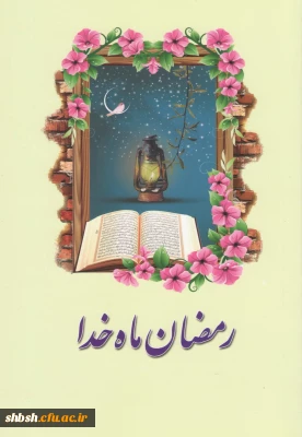 حلول ماه مبارک رمضان گرامی باد