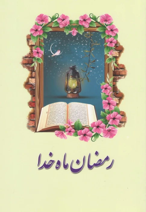 حلول ماه مبارک رمضان گرامی باد