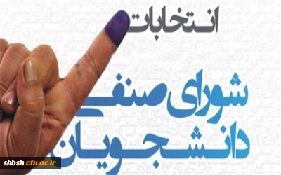 انتخابات شورای صنفی پردیس شهید باهنر فارس