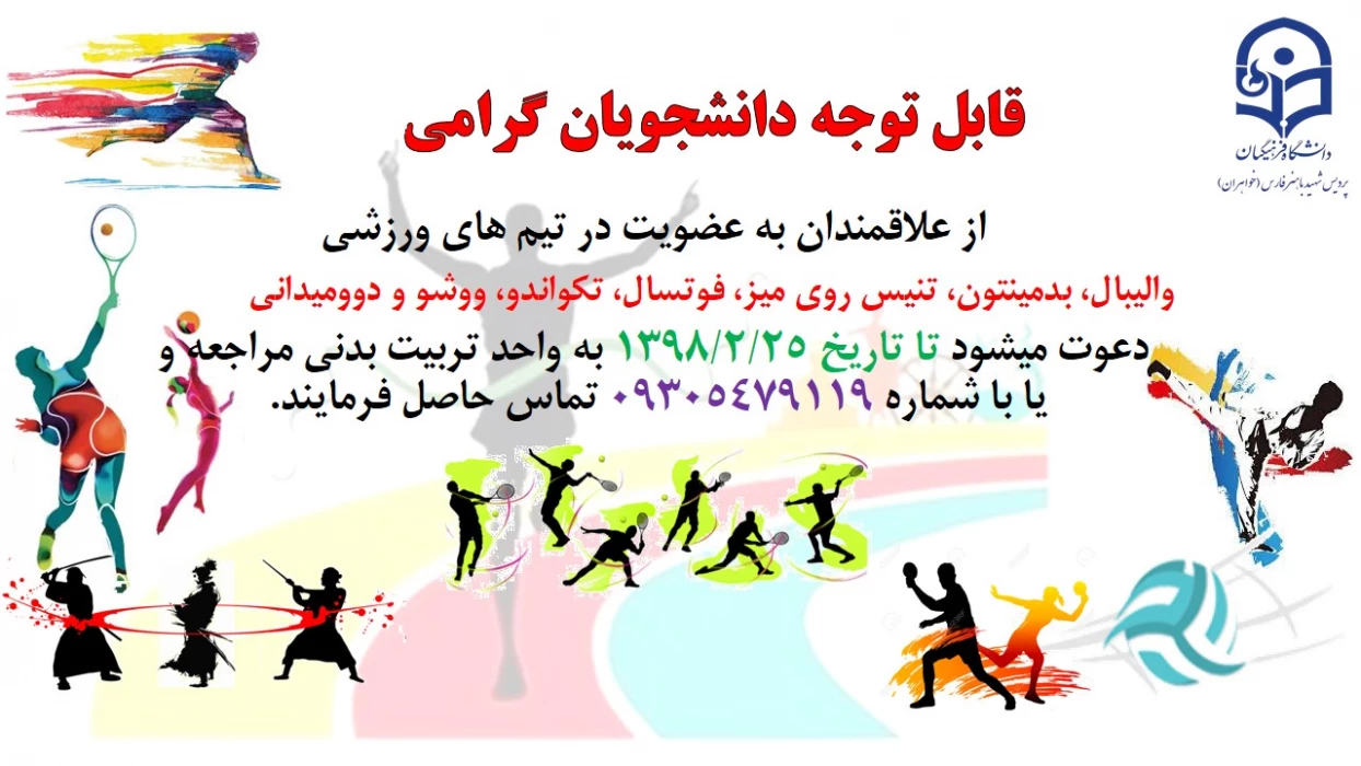 فراخوان عضویت در تیم های ورزشی