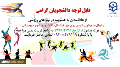 فراخوان عضویت در تیم های ورزشی