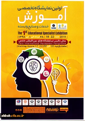 اولین نمایشگاه تخصصی آموزش خدمات و صنایع وابسته