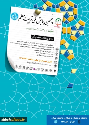 فرخوان مقالات پنجمین همایش ملی تربیت معلم به استانها