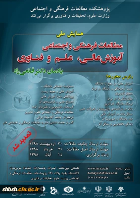 فراخوان همایش مطالعات آموزش عالی، علم و فناوری