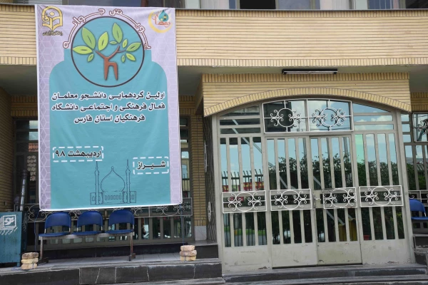 اولین گردهمایی دانشجو معلمان فعال فرهنگی اجتماعی دانشگاه فرهنگیان فارس " پویش جوانه"