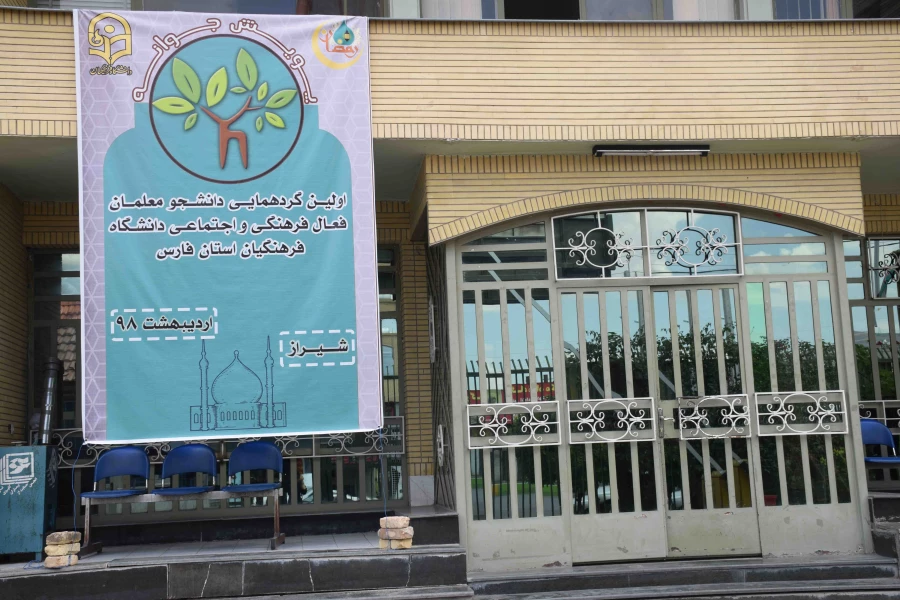 اولین گردهمایی دانشجو معلمان فعال فرهنگی اجتماعی دانشگاه فرهنگیان فارس " پویش جوانه"