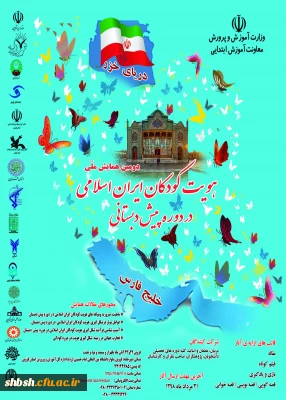 فراخوان دومین همایش ملی هویت کودکان ایران اسلامی در دوره پیش دبستانی