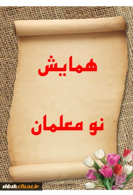 دعوت از نومعلمان دانشگاه فرهنگیان فارس(دختران)  جهت حضور در 
