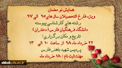 دعوت از نومعلمان دانشگاه فرهنگیان فارس(دختران)  جهت حضور در 