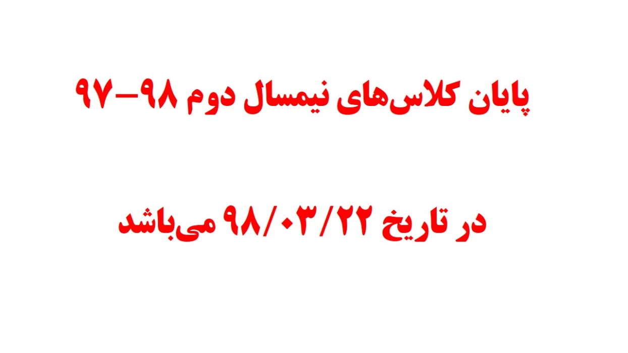 پایان کلاس های نیمسال دوم 98-97