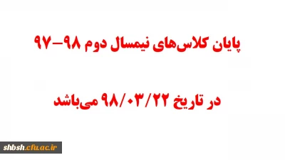 پایان کلاس های نیمسال دوم 98-97