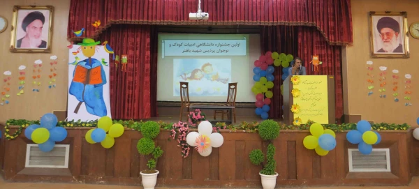 اولین جشنواره دانشگاهی  ادبیات کودک و نوجوان پردیس شهید باهنر فارس