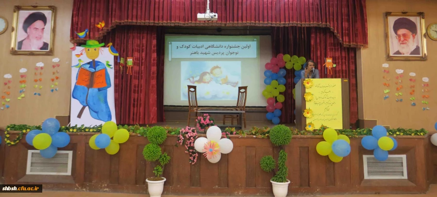 اولین جشنواره دانشگاهی  ادبیات کودک و نوجوان پردیس شهید باهنر فارس