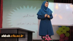 اولین جشنواره دانشگاهی  ادبیات کودک و نوجوان پردیس شهید باهنر فارس