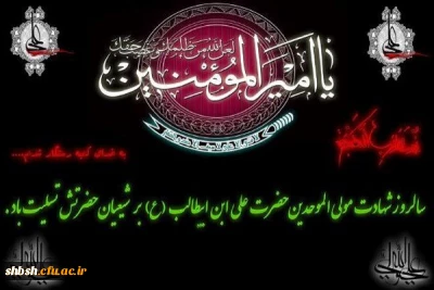 سالروز شهادت مولی متقیان حضرت علی علیه السلام تسلیت باد