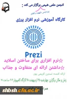 برگزاری کارگاه آموزشی نرم افزار پرزی