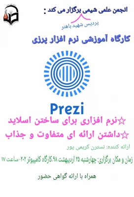 برگزاری کارگاه آموزشی نرم افزار پرزی