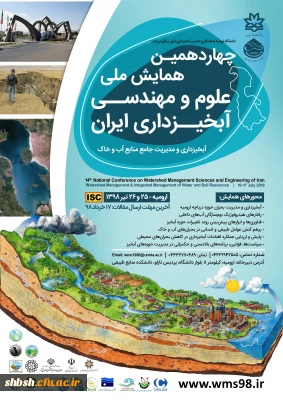فراخوان چهاردهمین همایش ملی علوم و مهندسی آبخیزداری ایران/دانشگاه ارومیه