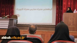 گردهمایی مدیران مدارس مجری کارورزی