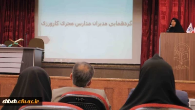 گردهمایی مدیران مدارس مجری کارورزی