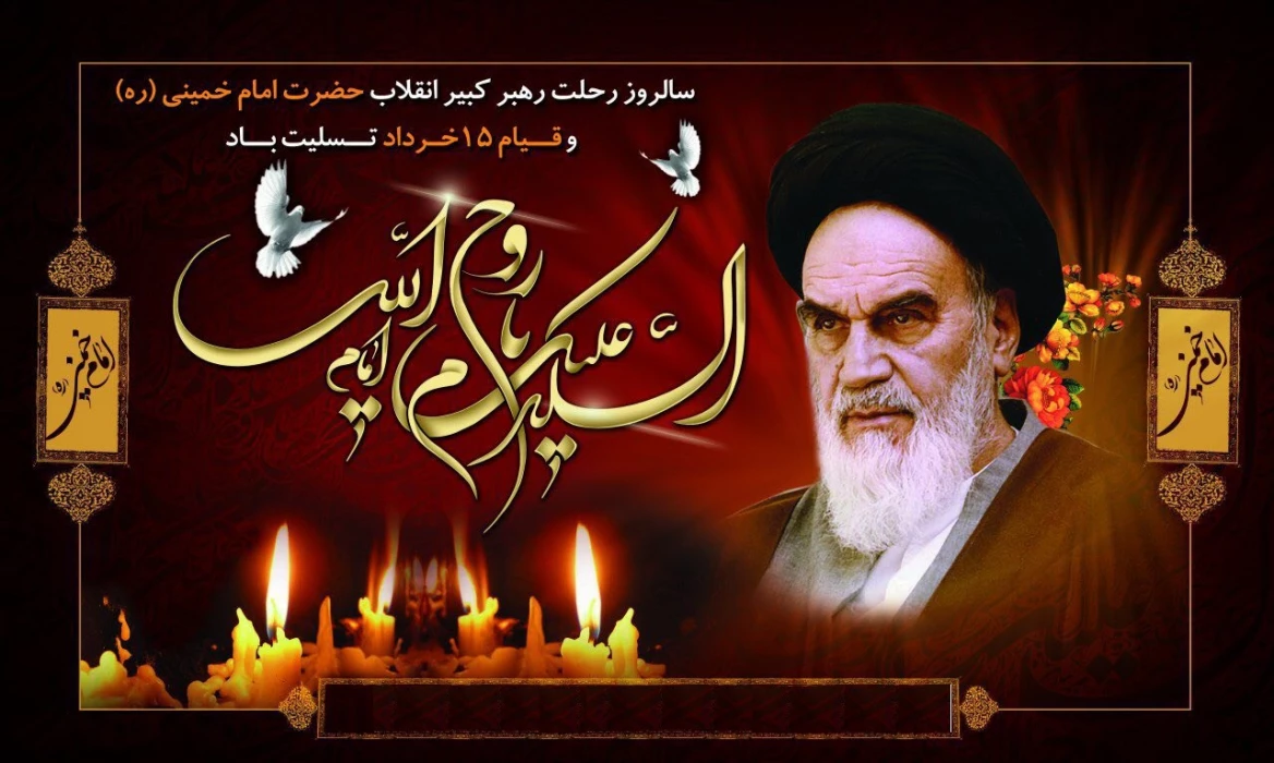 سالروز رحلت رهبر کبیر انقلاب حضرت امام خمینی (ره) و قیام 15 خرداد تسلیت باد