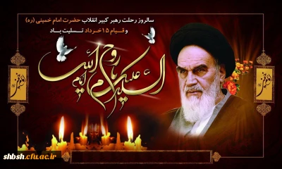 سالروز رحلت رهبر کبیر انقلاب حضرت امام خمینی (ره) و قیام 15 خرداد تسلیت باد