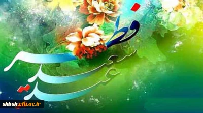 عید سعید فطر مبارک باد